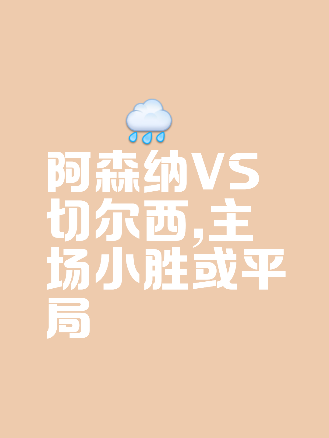 阿森纳不敌切尔西，遗憾吞败