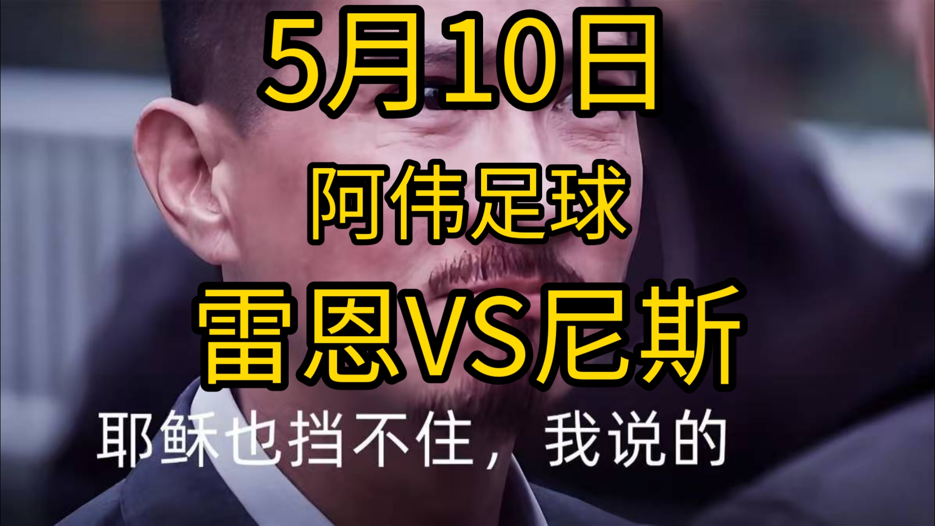 尼斯客场大胜雷恩，豪取三分