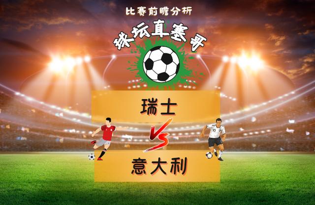 意大利逆转瑞士，提前晋级欧洲杯正赛
