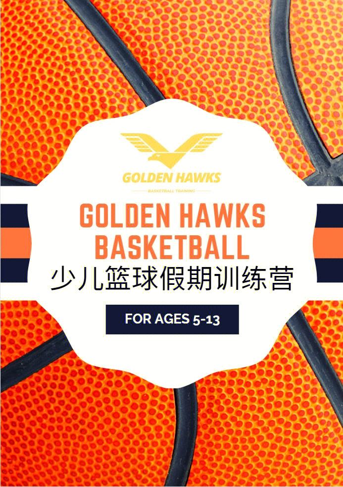 九游娱乐-儿童篮球训练营开团招生，名额有限不容错过