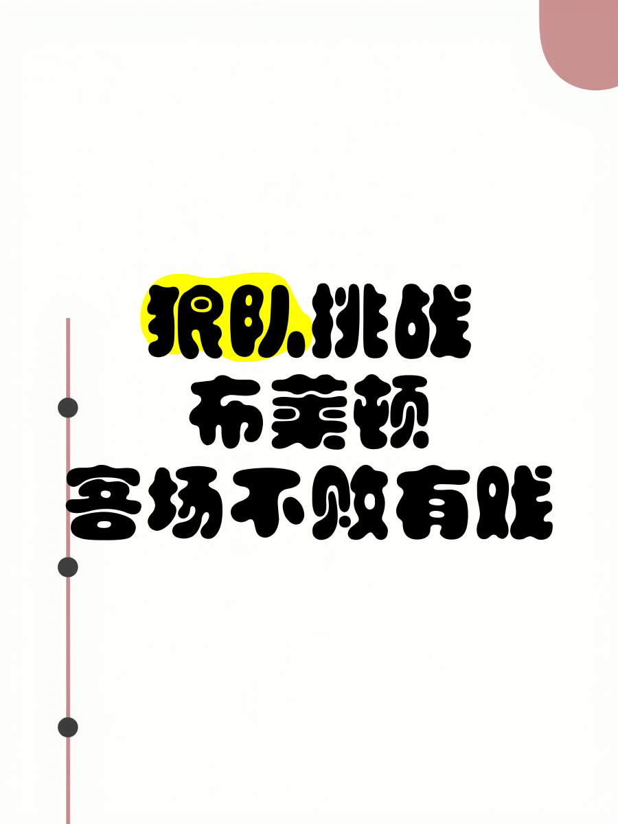 威根竞技客场逼平狼队，暂时止住连败势头保持平稳