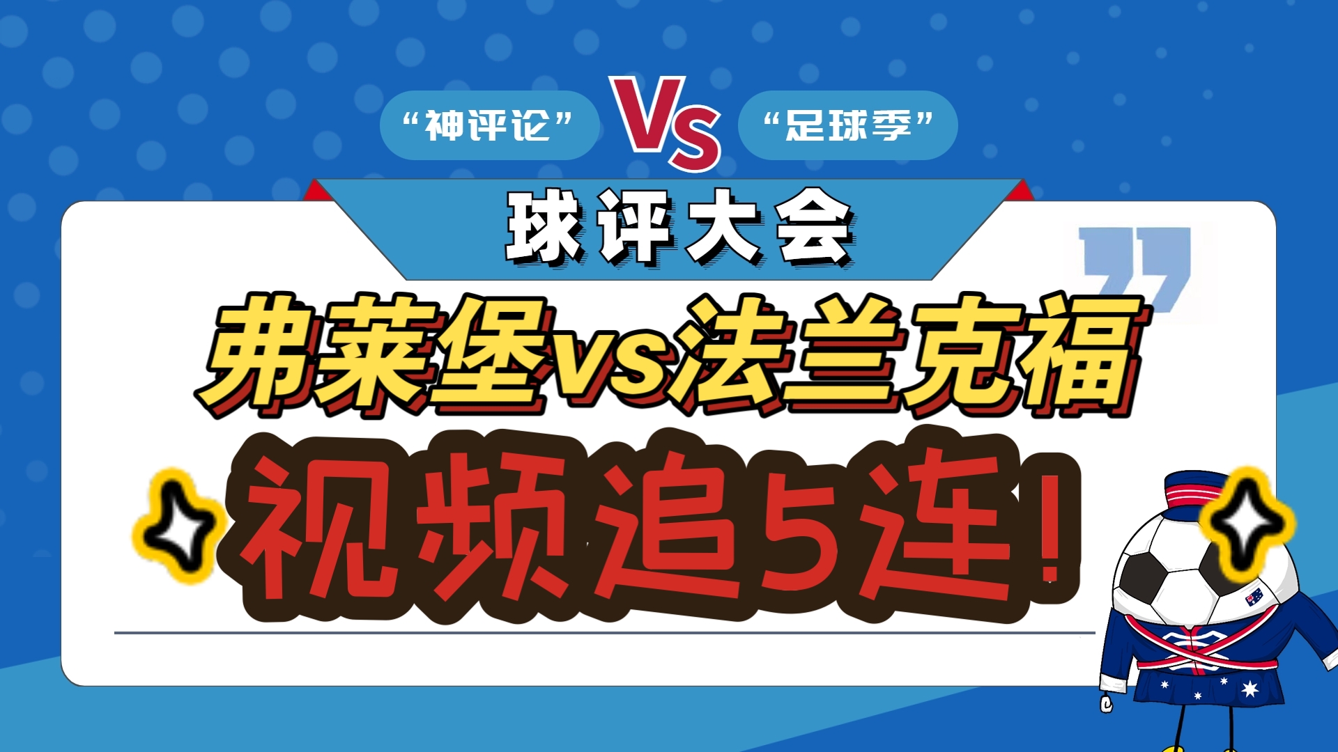 法兰克福球队技术含金量暴涨