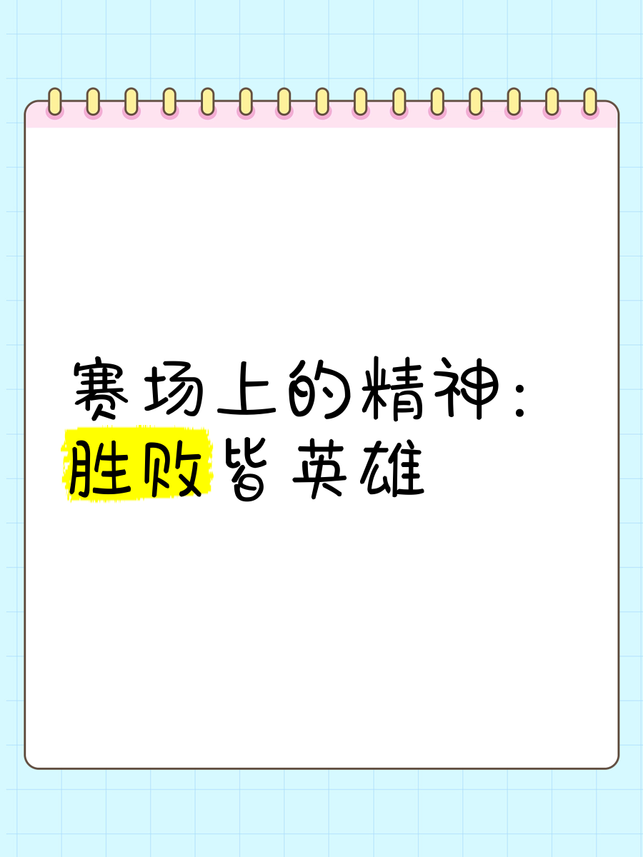 九游娱乐网页-胜负难辨,赛场争夺惊险刺激不断